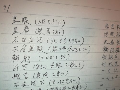 中国語検定準1級の勉強中にまとめた単語ノート