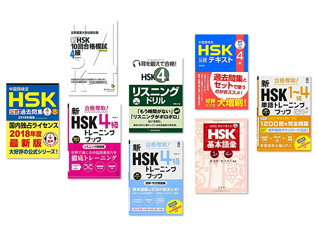 HSK4級の参考書【2022年最新版】おすすめ参考書8選
