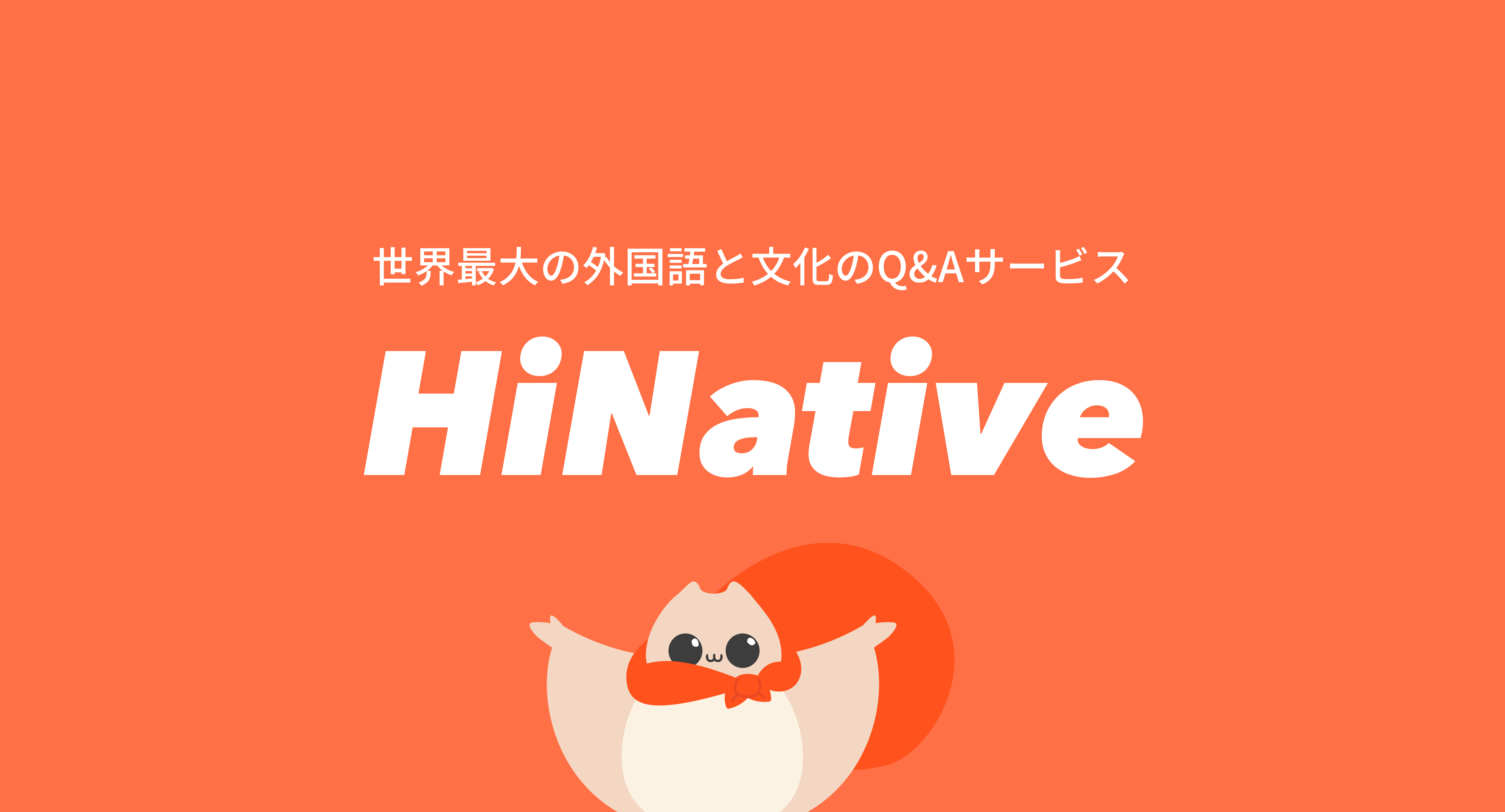 中国語独学に使える言語交換アプリ Hinative レビュー